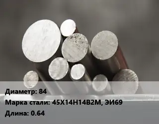 Круг стальной 84 Сталь: 45Х14Н14В2М, ЭИ69 L=0.64